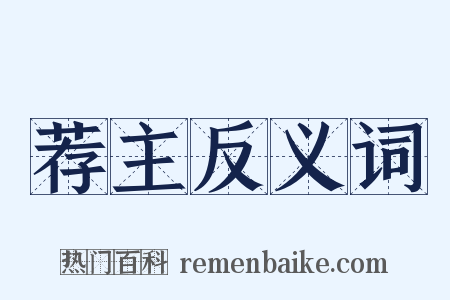 荐主反义词是什么意思的图片